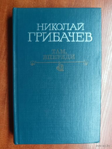 Николай Грибачев "Там, впереди"