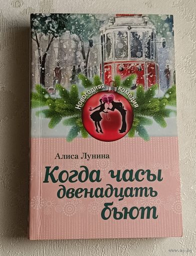 Лунина Алиса. Когда часы двенадцать бьют: [сборник] / 2016 (Новогодняя комедия).