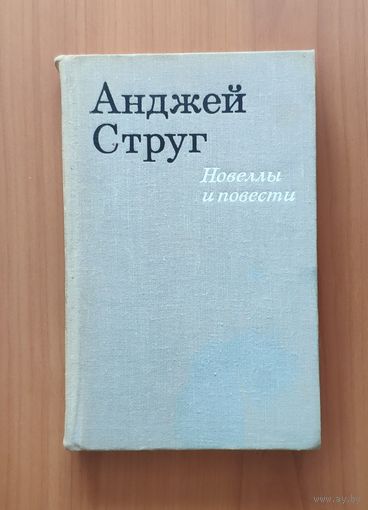 Струг Анджей. Новеллы и повести