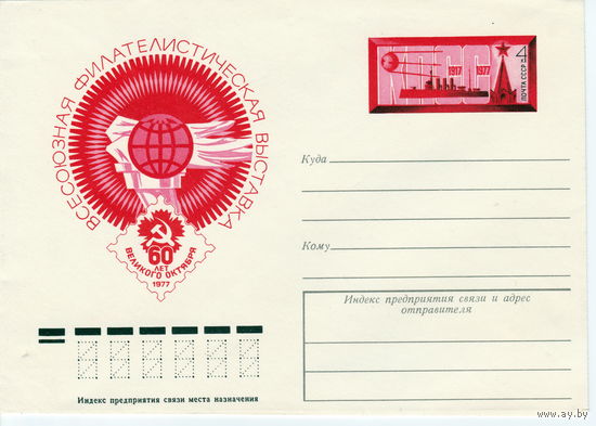 СССР 1977 МК с ОМ Всесоюзная филателистическая выставка 60 лет Великому Октябрю