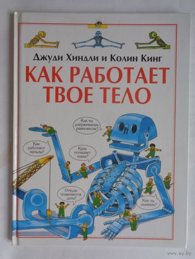 Как работает твое тело
