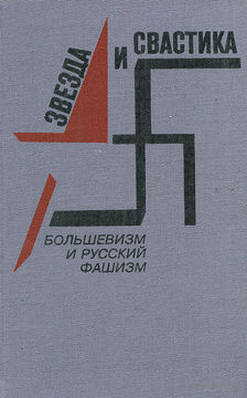Звезда и свастика. Большевизм и русский фашизм.