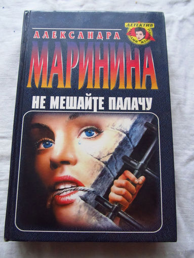 25-34 Александра Маринина Не мешайте палачу Москва Эксмо-Пресс 1999