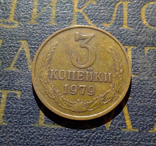 3 копейки 1979 СССР #23