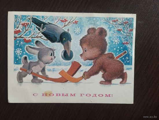 С Новым годом! Зарубин. Прошедшая почту.