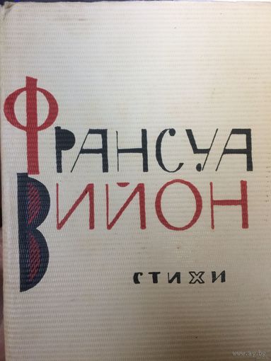 Франсуа Вийон "Стихи"
