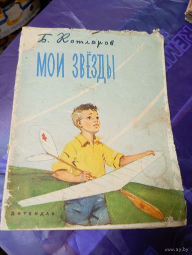 Б.Котляров"Мои звезды"\019