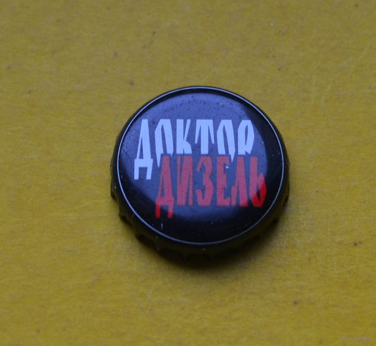 Пивная крышка.