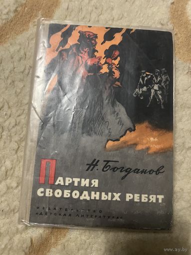 1973г. Богданов. Партия свободных ребят