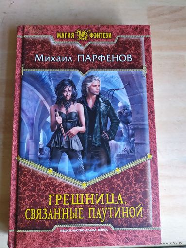 М.Парфенов"Грешница"\051