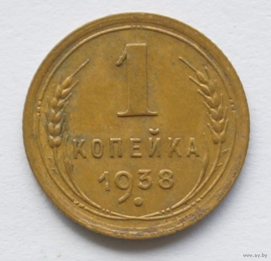 1 копейка 1938 год