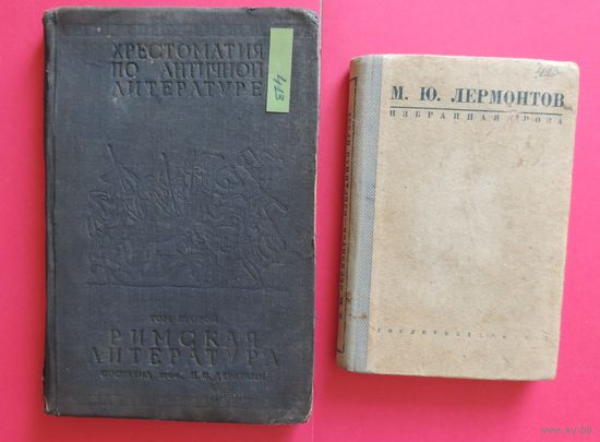 Книги "М.Лермантов. Избранное", "Хрестоматия по античной литературе, т.2", 1935 г.