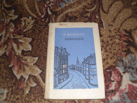 О.де Бальзак.Избранное:Отец Горио;Гобсек;Полковник Шабер;Обедня безбожника;Неведомый шедевр.