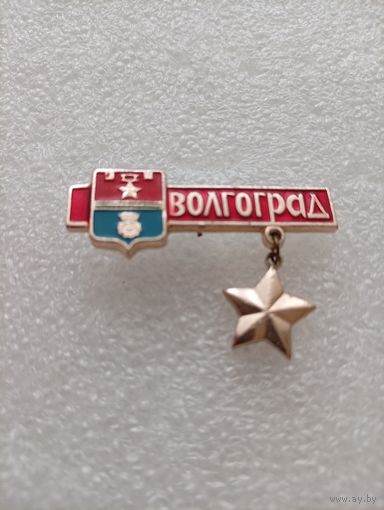 Волгоград. Город герой. #-III-01