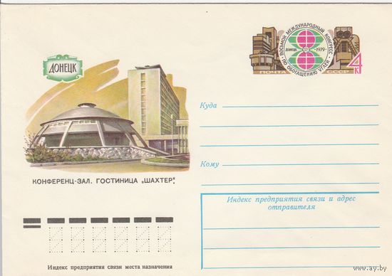 СССР 1979 МХК с ОМ Восьмой международный конгресс по обогащению углей (к2)