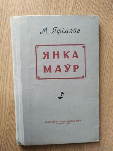 М.Яфiмава"Янка Маур"\021