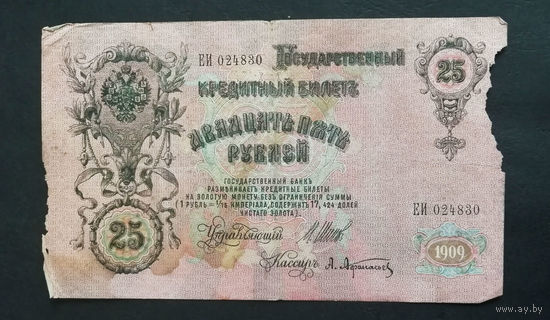 25 рублей 1909 Шипов Афанасьев ЕИ 024830 #0015