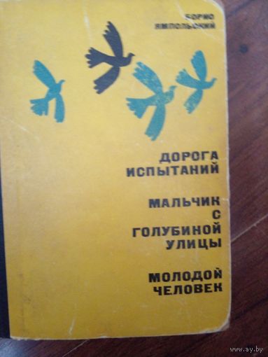 Борис Ямпольский Дорога испытаний. Мальчик с Голубиной улицы. Молодой человек 1964 г.