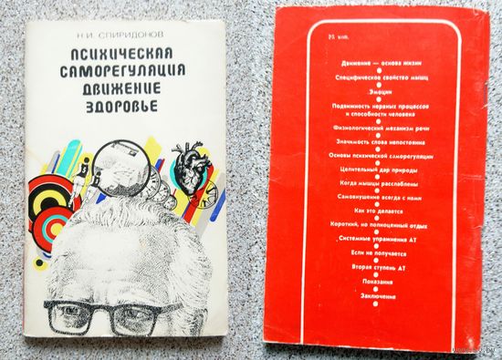 Н.И. Спиридонов Психическая саморегуляция, движение, здоровье 1980