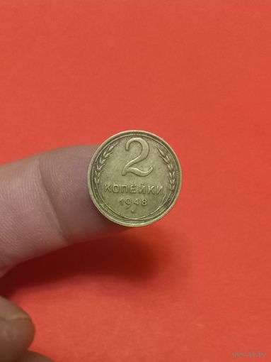2 копейки 1948г (2)