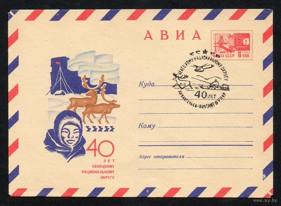 Художественный маркированный конверт СССР со спецгашением N 6309 (05.05.1969) АВИА  40 лет Ненецкому национальному округу