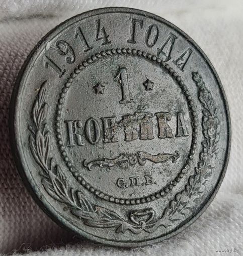 1 копейка 1914 года С РУБЛЯ! МНОГО ЛОТОВ С РУБЛЯ!