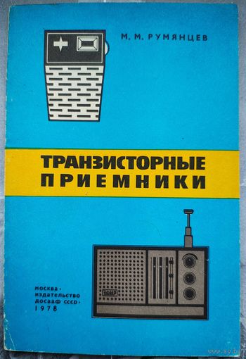 Транзисторные приемники. Румянцев. ДОСААФ