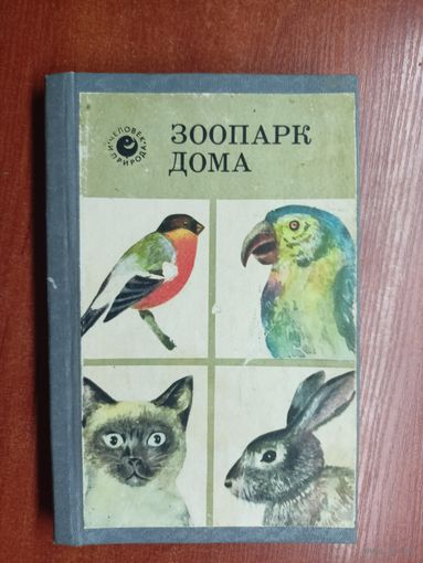 А.Лесняк, П.Короткий, Б.Симонов "Зоопарк дома"