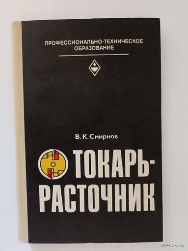 Смирнов В.К. Токарь-расточник. Серия: Профтехобразование. Обработка металлов резанием.