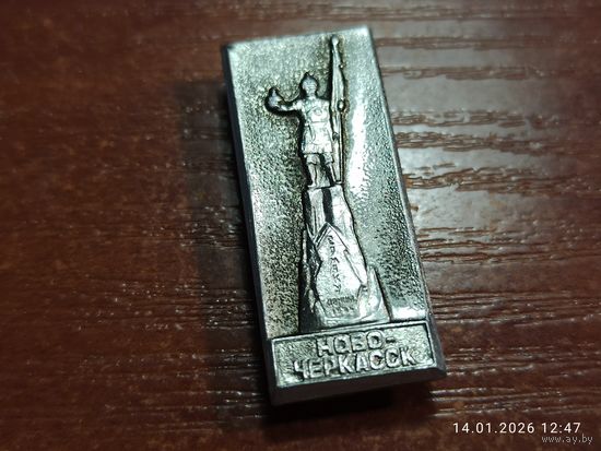 Знак значок Новочеркасск