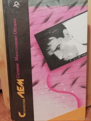 Станислав Лем Солярис. Магелланово Облако