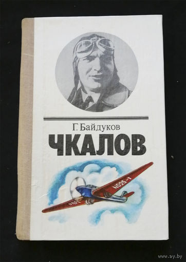 Чкалов. Биографическая повесть. Г. Байдуков. Минск. Юнацтва 1984 год #0237-5