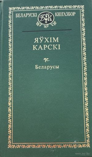 Яўхім Карскі Яўхiм Карскi Кнігазбор Кнiгазбор