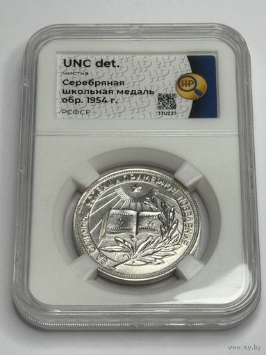 Школьная медаль 1954г 32мм. Серебро UNC