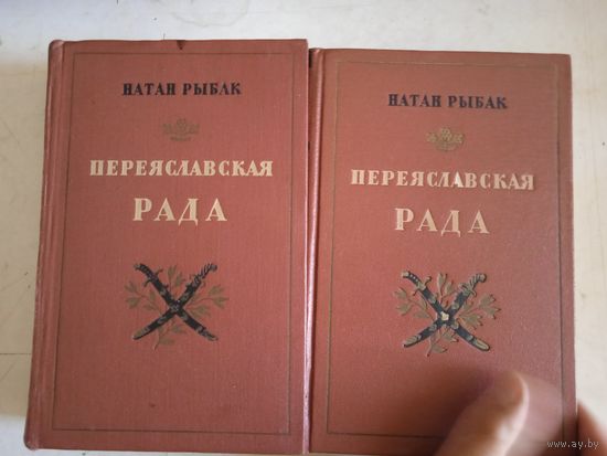 Переяславская рада.2 тома