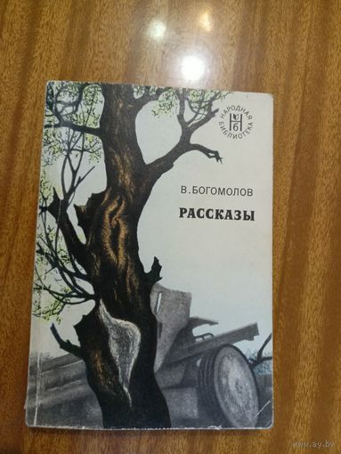 Владимир Богомолов "Рассказы" из серии "Народная библиотека"