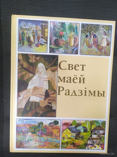 Свет маей Радзiмы\036