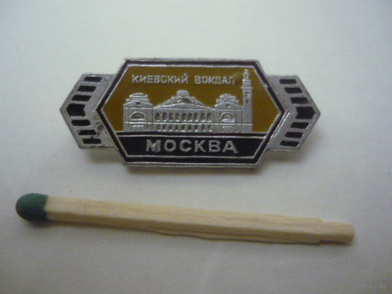 Киевский вокзал .Москва
