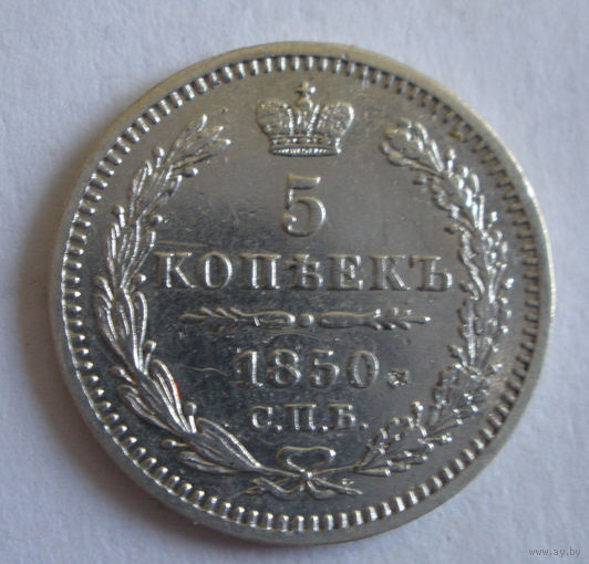 5 копеек 1850 СПБ ПА