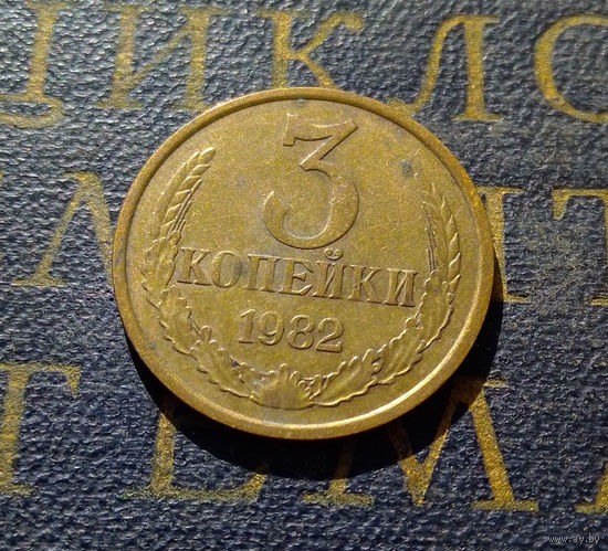 3 копейки 1982 СССР #17