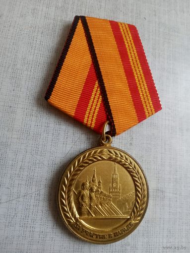 Медаль. За участие в параде МО РФ.