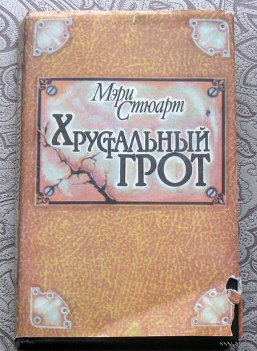 Мэри Стюарт Хрустальный грот. Серия: VEGA