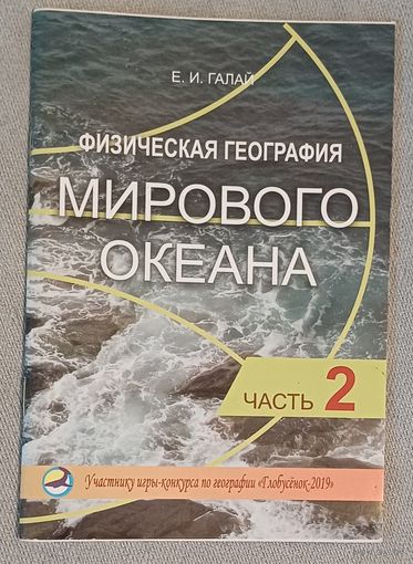 Физическая география мирового океана