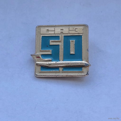 САЗ Саратовский авиационный завод 50 лет