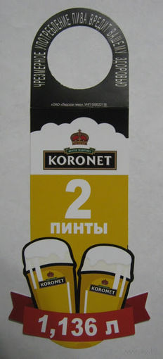 "Галстук" -Некхенгер (нектейл) для ПЭТ-бутылок пива "Koronet" / Лидский пивзавод /.