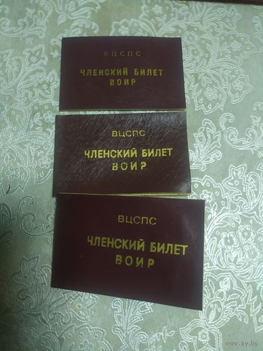 Членский билет ВОИР .Чистый/3
