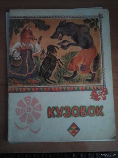 Кузовок. Русские народные сказки. Серия: Сказки 15 сестер.