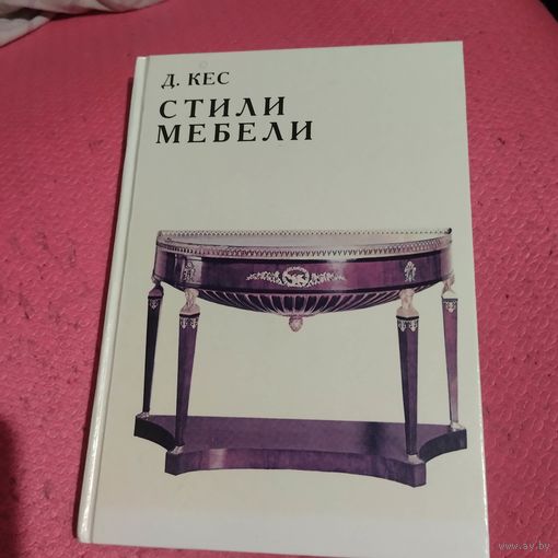Д.Кес. Стили мебели.