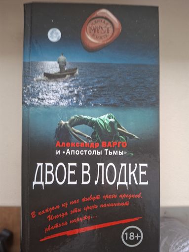 Александр Варго "Двое в лодке".
