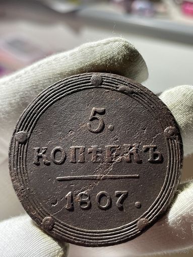 5 копеек 1807 КМ с МЦ.Кольцевая.Кладовая.Состояние!